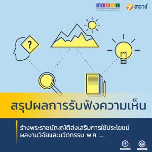 สรุปผลการรับฟังความเห็น ร่างพระราชบัญญัติส่งเสริมการใช้ประโยชน์ผลงานวิจัยและนวัตกรรม พ.ศ. ….