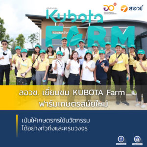 สอวช. เยี่ยมชม KUBOTA Farm ฟาร์มเกษตรสมัยใหม่ เน้นให้เกษตรกรใช้นวัตกรรมได้อย่างทั่วถึงและครบวงจร