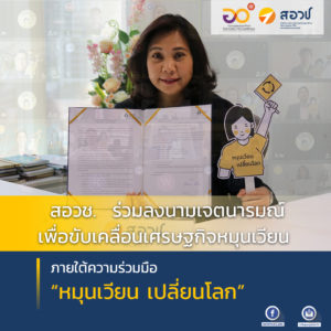 สอวช. ร่วมลงนามเจตนารมณ์เพื่อขับเคลื่อนเศรษฐกิจหมุนเวียน ภายใต้ความร่วมมือ “หมุนเวียน เปลี่ยนโลก”