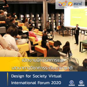 สอวช. ร่วมเปิดงานนิทรรศการและเสวนาทางวิชาการระดับนานาชาติ Design for Society Virtual International Forum 2020