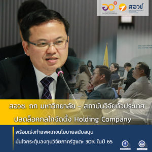 สอวช. ถก มหาวิทยาลัย – สถาบันวิจัยทั่วประเทศ ปลดล็อคกลไกจัดตั้ง Holding Company พร้อมเร่งทำแพคเกจนโยบายสนับสนุน มั่นใจกระตุ้นลงทุนวิจัยภาครัฐแตะ 30% ในปี 65