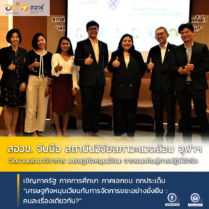 สอวช. จับมือ สถาบันวิจัยสภาวะแวดล้อม จุฬาฯ จัดงานเสวนาวิชาการ เศรษฐกิจหมุนเวียน: จากแนวคิดสู่การปฏิบัติจริง เชิญภาครัฐ ภาคการศึกษา ภาคเอกชน ถกประเด็น “เศรษฐกิจหมุนเวียนกับการจัดการขยะอย่างยั่งยืน: คนละเรื่องเดียวกัน?”