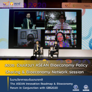 สอวช. ร่วมเสวนา ASEAN Bioeconomy Policy Sharing & Bioeconomy Network session ในงานวิชาการระดับนานาชาติ The ASEAN Innovation Roadmap & Bioeconomy Forum in Conjunction with GBS2020