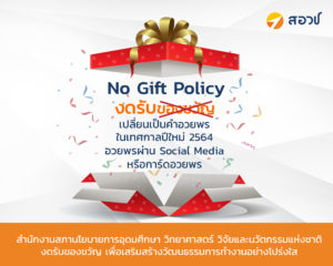 สอวช. งดรับของขวัญ เพื่อเสริมสร้างวัฒนธรรมการทำงานอย่างโปร่งใส