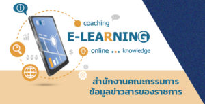 E-learning สขร.