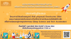 บพข. ประกาศรับเอกสารข้อเสนอโครงการวิจัยฉบับสมบูรณ์ (Full proposal) ปี 2564 แพลตฟอร์มบ่มเพาะด้านวิทยาศาสตร์และเทคโนโลยีเชิงลึกเพื่อการต่อยอดสู่ภาคอุตสาหกรรม (Deep Science and Tech Accelerator)