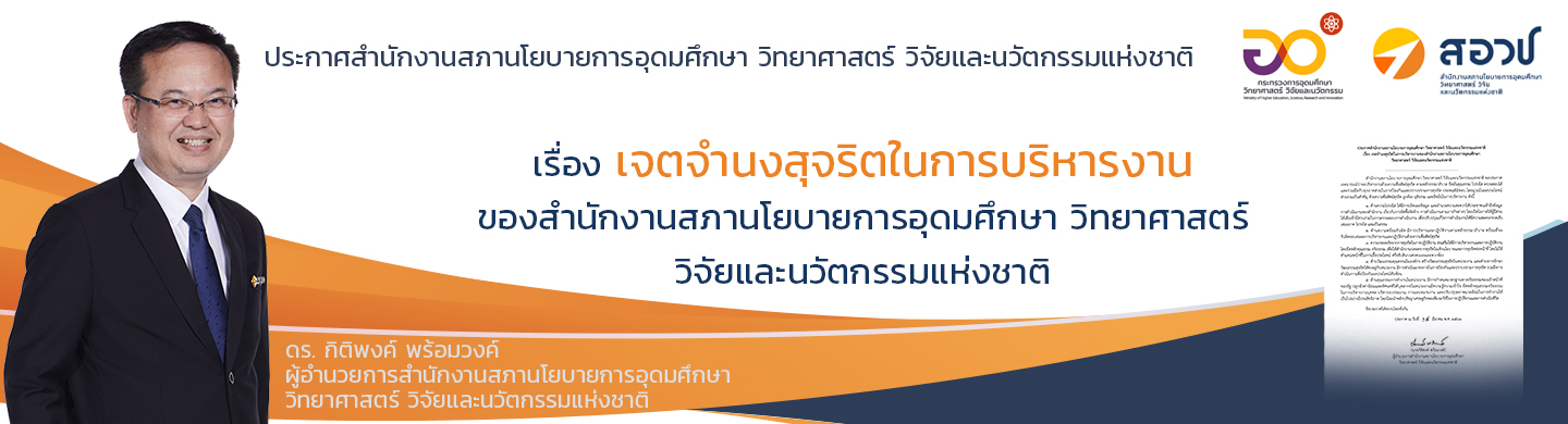 ประกาศสำนักงานสภานโยบายการอุดมศึกษา วิทยาศาสตร์ วิจัยและนวัตกรรมแห่งชาติ เรื่อง เจตจำนงสุจริตในการบริหารงานของสำนักงานสภานโยบายการอุดมศึกษา วิทยาศาสตร์ วิจัยและนวัตกรรมแห่งชาติ