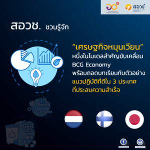 สอวช. ชวนรู้จัก “เศรษฐกิจหมุนเวียน” หนึ่งในโมเดลสำคัญขับเคลื่อน BCG Economy พร้อมถอดบทเรียนกับตัวอย่างแนวปฏิบัติที่ดีใน 3 ประเทศที่ประสบความสำเร็จ