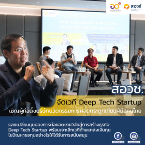 สอวช. จัดเวที Deep Tech Startup ต่อเนื่องครั้งที่ 3 เชิญผู้ก่อตั้งบริษัทนวัตกรรมการผลิตกระดูกเทียมฝีมือคนไทย แลกเปลี่ยนมุมมองการต่อยอดงานวิจัยสู่การสร้างธุรกิจ Deep Tech Startup พร้อมเจาะลึกเวทีด้านแหล่งเงินทุน ไขปัญหาขอทุนอย่างไรให้ได้รับการสนับสนุน