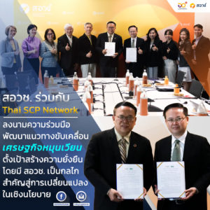 สอวช. ร่วมกับ Thai SCP Network ลงนามความร่วมมือพัฒนาแนวทางขับเคลื่อนเศรษฐกิจหมุนเวียน ตั้งเป้าสร้างความยั่งยืน โดยมี สอวช. เป็นกลไกสำคัญสู่การเปลี่ยนแปลงในเชิงนโยบาย