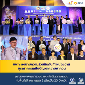 บพท. ลงนามความร่วมมือกับ 11 หน่วยงาน บูรณาการแก้ไขปัญหาความยากจน พร้อมขยายผลสำรวจช่วยเหลือติดตามคนจนในพื้นที่เป้าหมายเฟส 2 เพิ่มเป็น 20 จังหวัด