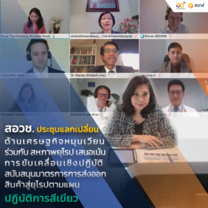 สอวช. ประชุมแลกเปลี่ยนด้านเศรษฐกิจหมุนเวียนร่วมกับสหภาพยุโรป เสนอเน้นการขับเคลื่อนเชิงปฏิบัติสนับสนุนมาตรการการส่งออกสินค้าสู่ยุโรปตามแผนปฏิบัติการสีเขียว