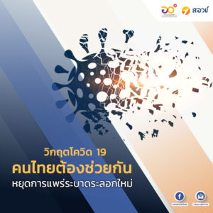 วิกฤตโควิด-19 คนไทยต้องช่วยกัน หยุดการแพร่ระบาดระลอกใหม่