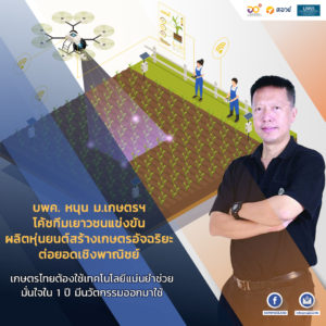 บพค. หนุน ม.เกษตรฯ โค้ชทีมเยาวชนให้แข่งขันผลิตหุ่นยนต์สร้างเกษตรอัจฉริยะต่อยอดเชิงพาณิชย์ เกษตรไทยต้องใช้เทคโนโลยีแม่นยำช่วย ชี้ไทยจะเป็นครัวโลกด้วยแรงงานอย่างเดียวไม่พอ มั่นใจใน 1 ปี มีนวัตกรรมออกมาใช้ และหากทำต่อเนื่องพลิกมิติประเทศไทยได้