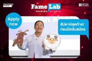 โค้งสุดท้ายก่อนการปิดรับสมัคร FameLab Thailand 2021