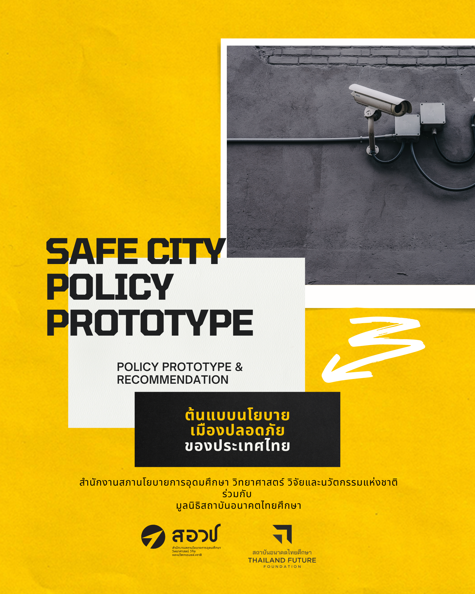 SAFE CITY POLICY PROTOTYPE : ต้นแบบนโยบายเมืองปลอดภัยของประเทศไทย