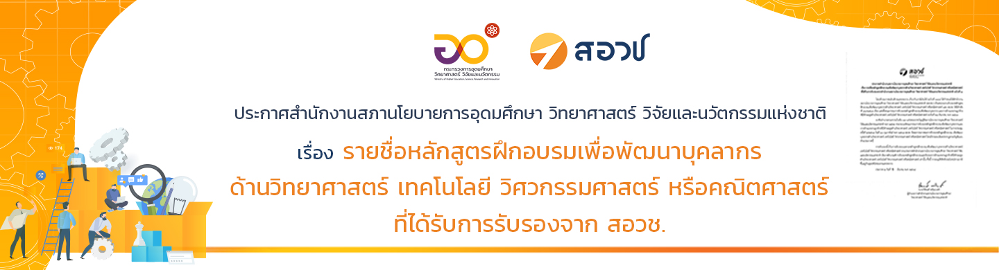 ประกาศสำนักงานสภานโยบายการอุดมศึกษา วิทยาศาสตร์ วิจัยและนวัตกรรมแห่งชาติ เรื่อง รายชื่อหลักสูตรฝึกอบรมเพื่อพัฒนาบุคลากรด้านวิทยาศาสตร์ เทคโนโลยี วิศวกรรมศาสตร์ หรือคณิตศาสตร์ ที่ได้รับการรับรองจากสำนักงานสภานโยบายการอุดมศึกษา วิทยาศาสตร์ วิจัยและนวัตกรรมแห่งชาติ