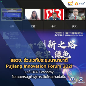 สอวช. ร่วมเวทีประชุมนานาชาติ Pujiang Innovation Forum 2021 แชร์ BCG Economy โมเดลเศรษฐกิจสู่การเติบโตอย่างยั่งยืน