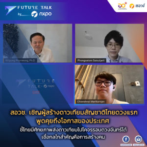 สอวช. เชิญผู้สร้างดาวเทียมสัญชาติไทยดวงแรก พูดคุยถึงโอกาสของประเทศ ชี้ไทยมีศักยภาพส่งดาวเทียมไปโคจรรอบดวงจันทร์ได้ เชื่อกลไกสำคัญคือการสร้างคน