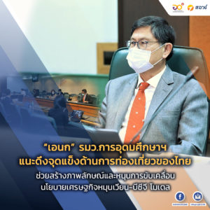 “เอนก” รมว.การอุดมศึกษาฯ แนะดึงจุดแข็งด้านการท่องเที่ยวของไทย ช่วยสร้างภาพลักษณ์และหนุนการขับเคลื่อนนโยบายเศรษฐกิจหมุนเวียน-บีซีจี โมเดล