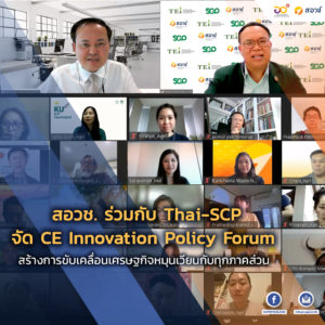 สอวช. ร่วมกับ สมาคมส่งเสริมการผลิตและการบริโภคที่ยั่งยืน (ประเทศไทย) จัด CE Innovation Policy Forum ครั้งที่ 1 สร้างการขับเคลื่อนเศรษฐกิจหมุนเวียนกับทุกภาคส่วน