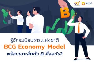 รู้จักระเบียบวาระแห่งชาติ BCG Economy Model พร้อมเจาะลึก ตัว B คืออะไร?