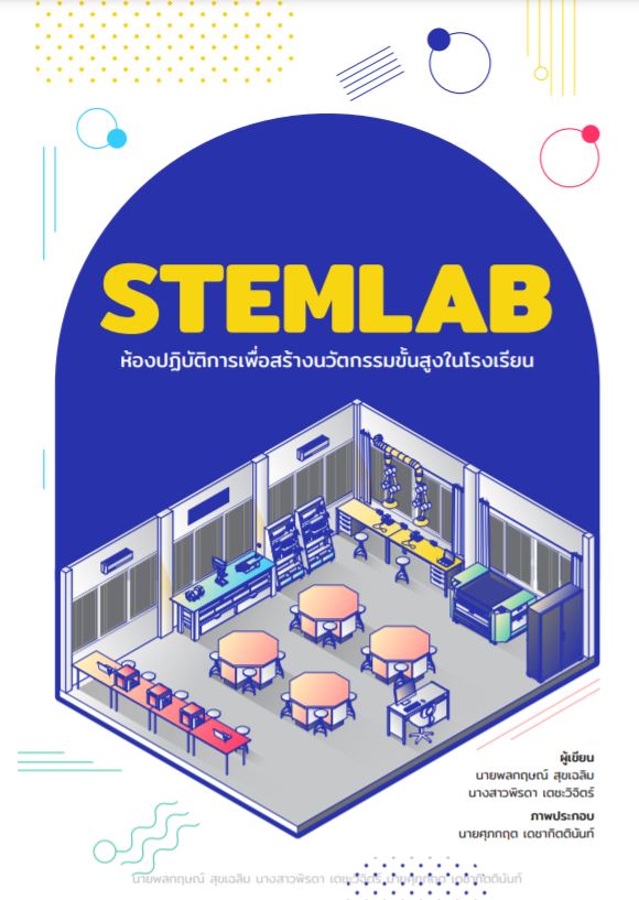 STEMLAB ห้องปฏิบัติการเพื่อสร้างนวัตกรรมขั้นสูงในโรงเรียน