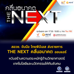 สอวช. จับมือ ไทยพีบีเอส ส่งรายการ THE NEXT คลื่นอนาคต ออนแอร์ หวังสร้างความตระหนักรู้ด้านวิทยาศาสตร์ เทคโนโลยีและนวัตกรรมให้กับสังคม