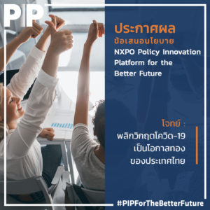 ประกาศผลข้อเสนอนโยบาย NXPO Policy Innovation Platform for the Better Future โจทย์ : พลิกวิกฤตโควิด-19 เป็นโอกาสทองของประเทศไทย