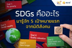 SDGs คืออะไร มารู้จัก 5 เป้าหมายแรกจากมิติสังคม
