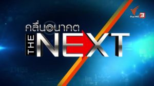 The NEXT คลื่นอนาคต ตอน “มหันตภัย เคมีพิบัติ”