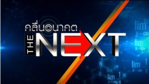 รายการ The NEXT คลื่นอนาคต : “PM 2.5 หายนะ เตือนโลก”