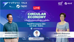 Future Talk By NXPO EP.3 Circular Economy เทรนด์ใหม่ของธุรกิจสู่ความยั่งยืน
