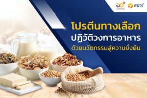 โปรตีนทางเลือก ปฏิวัติวงการอาหาร ด้วยนวัตกรรมสู่ความยั่งยืน