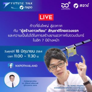 Future Talk by NXPO EP.2 ก้าวที่ยิ่งใหญ่ สู่อวกาศ กับ “ผู้สร้างดาวเทียม” สัญชาติไทยดวงแรก