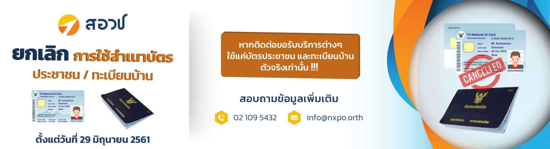 ยกเลิกการใช้บัตรประชาชน