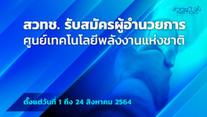 ประกาศสำนักงานพัฒนาวิทยาศาสตร์และเทคโนโลยีแห่งชาติ เรื่อง การรับสมัครบุคคลเพื่อคัดเลือกเป็นผู้อำนวยการศูนย์เทคโนโลยีพลังงานแห่งชาติ