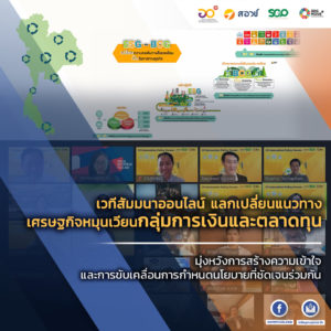 สอวช. – Thai SCP – SDG Move จัดเวทีสัมมนาออนไลน์ แลกเปลี่ยนแนวทางเศรษฐกิจหมุนเวียนกลุ่มการเงินและตลาดทุน มุ่งหวังการสร้างความเข้าใจ และการขับเคลื่อนการกำหนดนโยบายที่ชัดเจนร่วมกัน