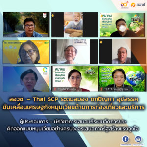 สอวช. – Thai SCP ระดมสมอง ถกปัญหา อุปสรรค ขับเคลื่อนเศรษฐกิจหมุนเวียนด้านการท่องเที่ยวและบริการ ผู้ประกอบการ – นักวิชาการเสนอแก้ระบบจัดการขยะ คิดออกแบบหมุนเวียนอย่างครบวงจร เสนอภาครัฐสร้างแรงจูงใจ