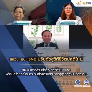 สอวช. แนะ SME ปรับตัวสู่วิถีชีวิตปกติใหม่ ยกเป็นภาคส่วนสำคัญต่อจีดีพีประเทศ พร้อมสร้างกลไกยกระดับขีดความสามารถสู่ธุรกิจฐานนวัตกรรม