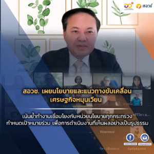 สอวช. เผยนโยบายและแนวทางขับเคลื่อนเศรษฐกิจหมุนเวียน เน้นย้ำทำงานเชื่อมโยงกับหน่วยนโยบายทุกกระทรวง กำหนดเป้าหมายร่วม เพื่อการดำเนินงานที่เห็นผลอย่างเป็นรูปธรรม