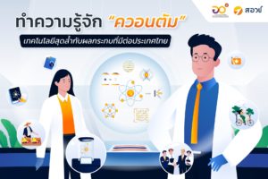 ทำความรู้จัก “ควอนตัม” เทคโนโลยีสุดล้ำกับผลกระทบที่มีต่อประเทศไทย