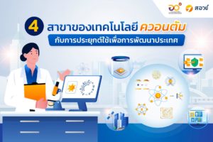 4 สาขาของเทคโนโลยีควอนตัมกับการประยุกต์ใช้เพื่อการพัฒนาประเทศ