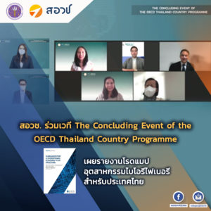 สอวช. ร่วมเวที The Concluding Event of the OECD Thailand Country Programme เผยรายงานโรดแมปอุตสาหกรรมไบโอรีไฟเนอรี สำหรับประเทศไทย
