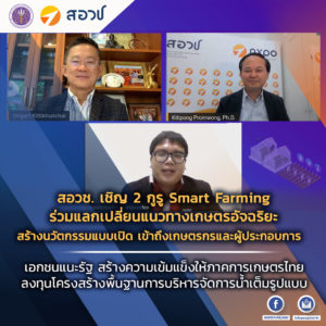 สอวช. เชิญ 2 กูรู Smart Farming ร่วมแลกเปลี่ยนแนวทางการทำเกษตรอัจฉริยะ สร้างนวัตกรรมแบบเปิด ส่งเทคโนโลยีเข้าถึงเกษตรกร และผู้ประกอบการ เอกชนแนะรัฐสร้างความเข้มแข็งให้ภาคการเกษตรไทย ลงทุนโครงสร้างพื้นฐานการบริหารจัดการน้ำเต็มรูปแบบ