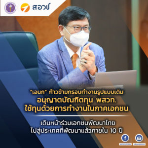 “เอนก” ก้าวข้ามกรอบทำงานรูปแบบเดิม อนุญาตบัณฑิตทุน พสวท. ใช้ทุนด้วยการทำงานในภาคเอกชน เดินหน้าร่วมเอกชนพัฒนาไทยไปสู่ประเทศที่พัฒนาแล้วภายใน 10 ปี