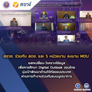 สอวช. ร่วมกับ สดช. และ 5 หน่วยงาน ลงนาม MOU แลกเปลี่ยน-วิเคราะห์ข้อมูลเพื่อการศึกษา Digital Outlook ของไทย มุ่งเป้าพัฒนาด้านดิจิทัลของประเทศ ผ่านการทำงานร่วมกันแบบบูรณาการ