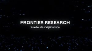 Frontier Research รังสรรค์งานวิจัยเพื่อสร้างสรรค์โลกแห่งอนาคต