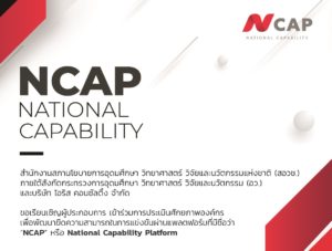 ขอเรียนเชิญผู้ประกอบการเข้าร่วมการประเมินศักยภาพองค์กรเพื่อพัฒนาขีดความสามารถในการแข่งขันผ่านแพลตฟอร์ม “NCAP” หรือ National Capability Platform