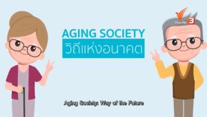 The NEXT คลื่นอนาคต ตอน “Aging Society วิถีแห่งอนาคต”